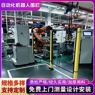 智能安全边界：自动化机器人围栏设备安全防护栏仓库车间隔离网