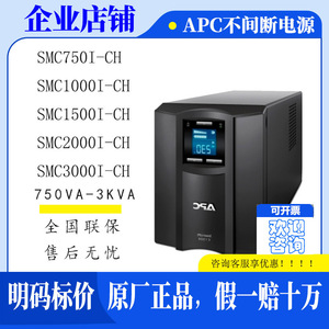 APC SMC1500I/1000/1500/2000/3000-CH 在线 UPS不间断电源