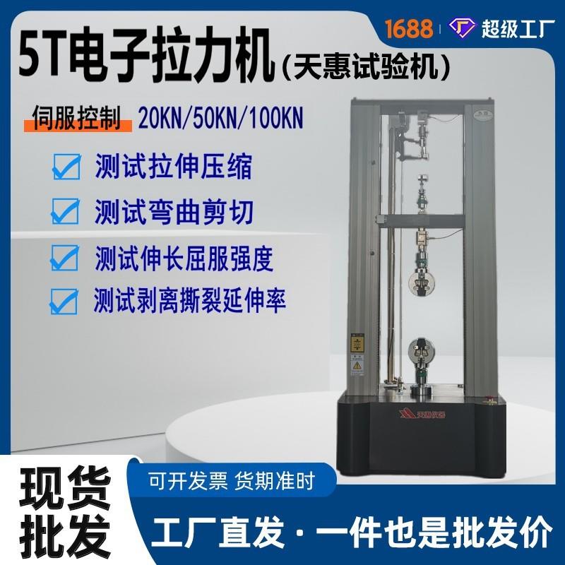天惠5T电子拉力试验机汽车配件轴承智能拉力机钢材力学拉伸测试仪
