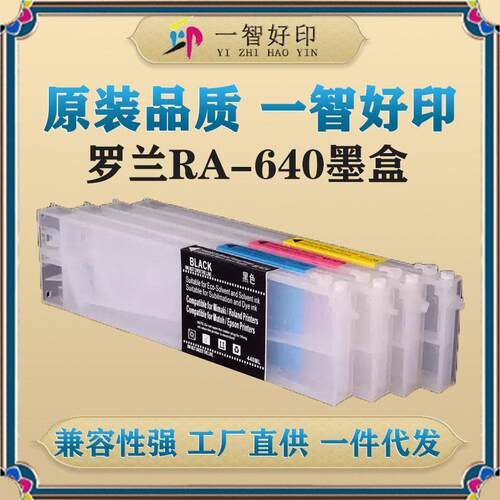 智印适用罗兰墨盒RA-640/RS-640/540/xj-740/640/xc-540/540w