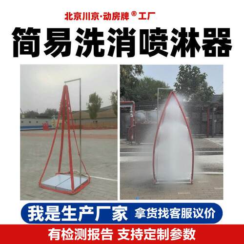 1紧急消防洗消不锈钢冲淋器除污化学服清洗器简易洗消喷淋器