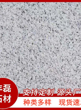 荔枝面芝麻白芝麻灰火烧板30.300.600广场地铺砖山东白麻G603石材