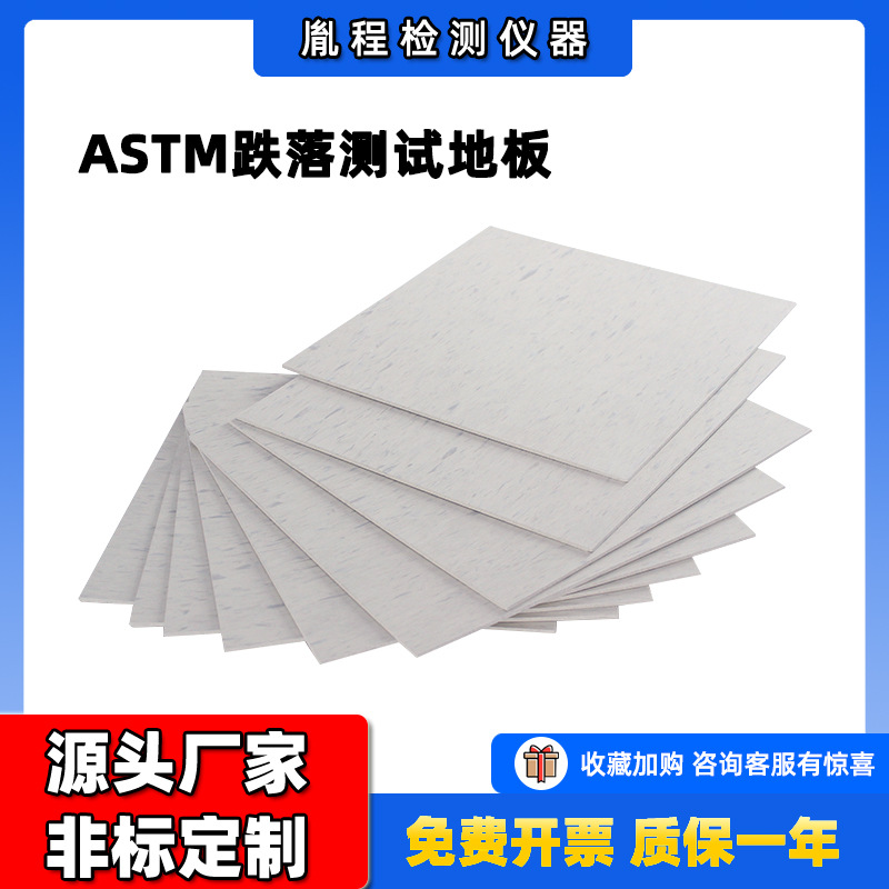 定制 ASTM美标跌落测试地板跌落测试 F963玩具跌落测试地板现货