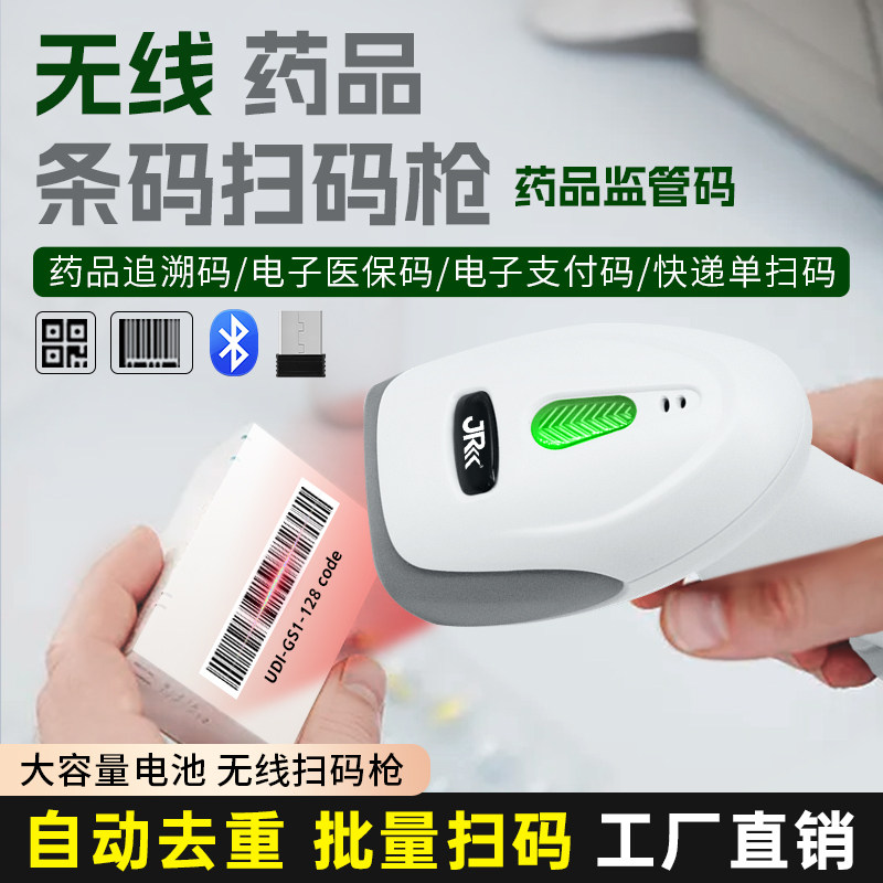 精锐药品追溯扫码枪专用药店一二维码无线扫描枪监管码医疗器械设备UDI码医院批量扫药监码自动去重扫医保码