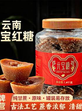 元宝红糖云南古法手工甘蔗经期