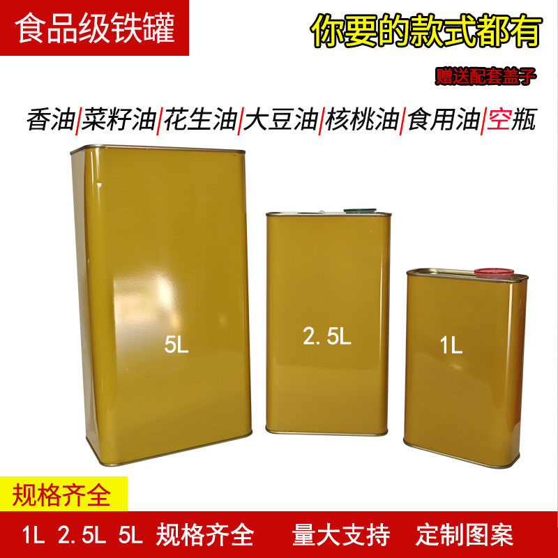 小磨香油铁罐食用油铁壶1L2.5L5L马口铁密封罐铁皮罐家用香油空瓶