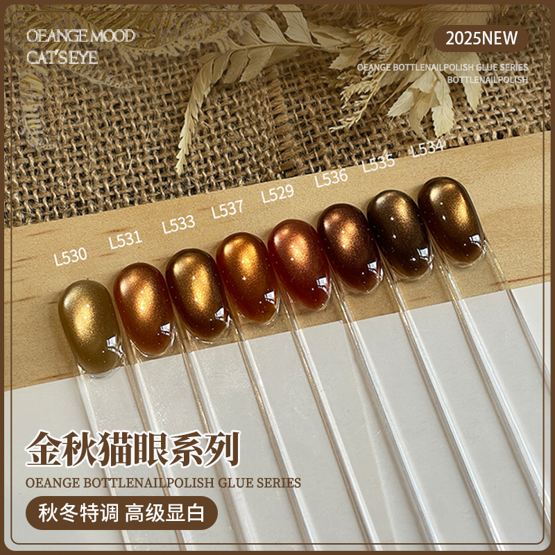 【金秋猫眼系列】Orange8色系列秋冬爆款棕显白玻璃珠猫眼甲油胶