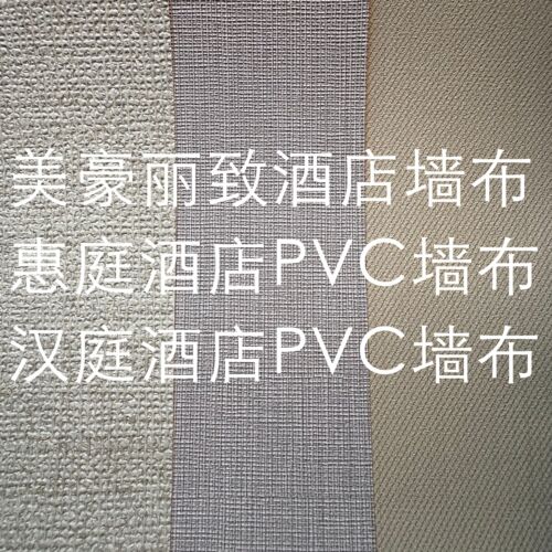PVC墙布酒店工程防水阻燃定制