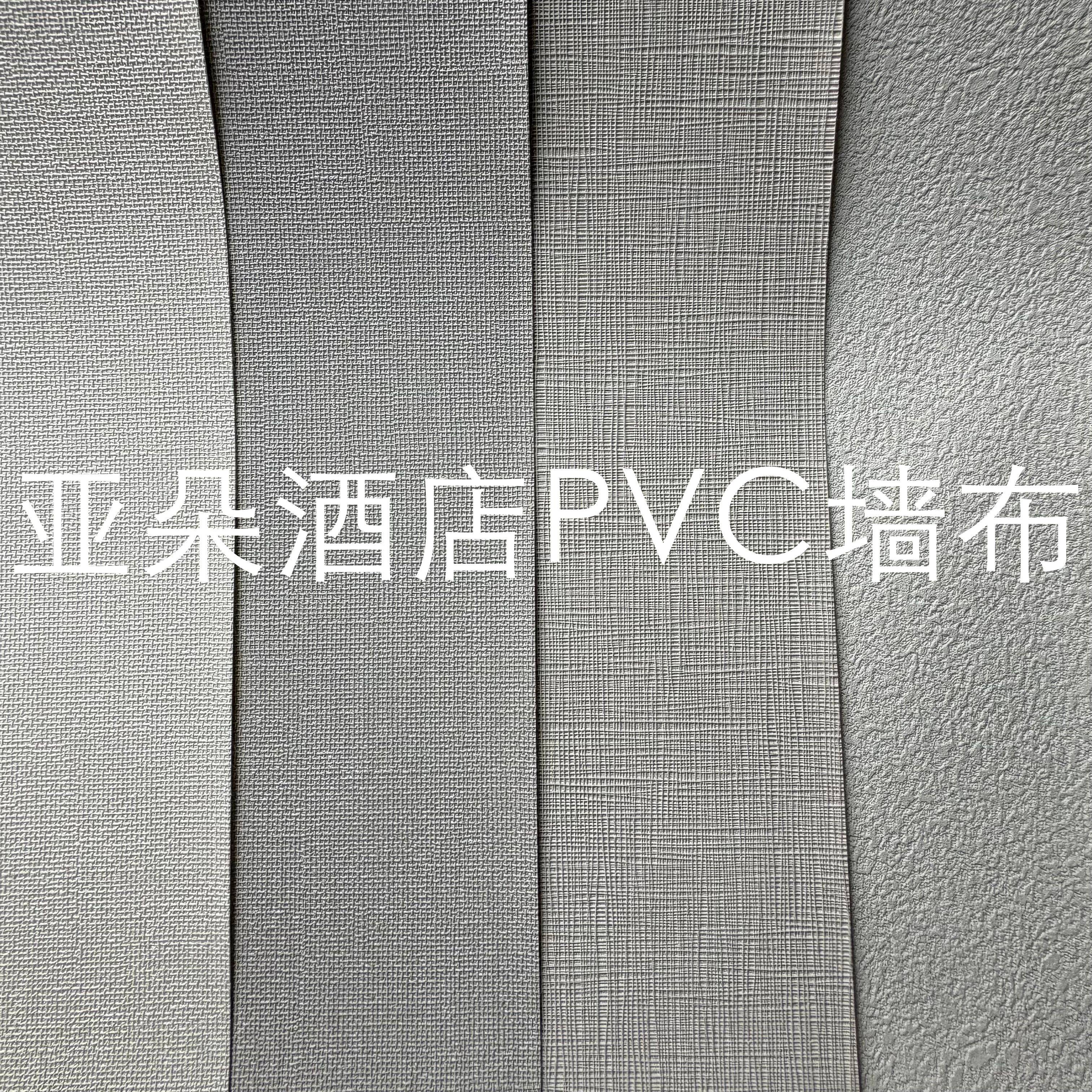 PVC墙布亚朵连锁酒店工程专用十字布基1.37宽幅防水阻燃来样定制