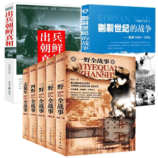 割裂世纪 一野全战事 二野全战事 四野全战事 书籍 出兵朝鲜真相 1953 志愿军全战事 战争 7册 三野全战事 朝鲜1950