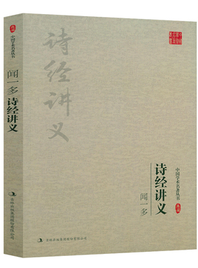 闻一多诗经讲义 中国学术名著丛书书籍闻一多先生对中国国学经典试讲研究学术讲稿