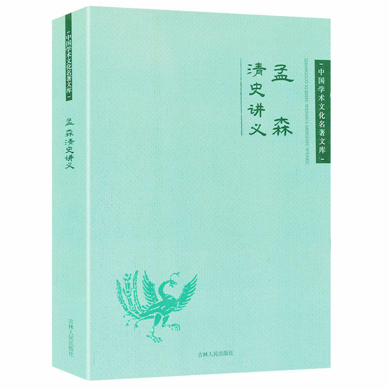 孟森清史讲义 中国学术文化名著文库清史简述清朝断代史简述清史稿讲义述闻清史通鉴书籍 书籍/杂志/报纸 中国通史 原图主图