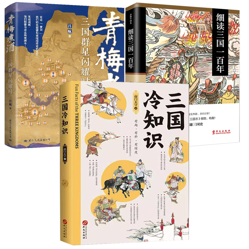【3册】三国冷知识+细读三国