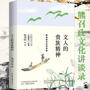 文人的贵族精神：熊召政文化讲谈录 熊召政品读中国文人讲述文人风貌书籍
