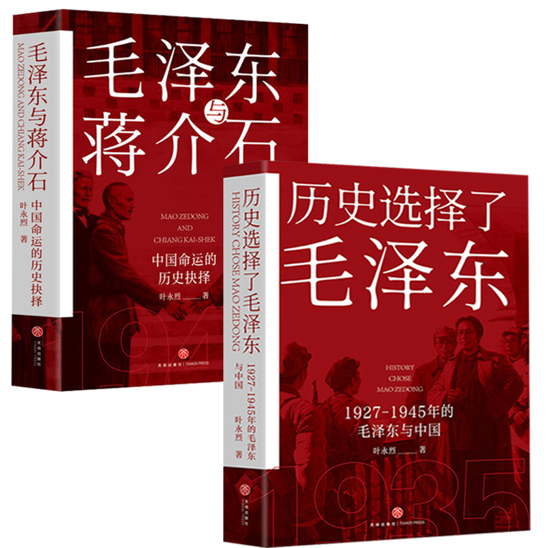 2册 历史选择了毛泽东+毛泽东与蒋介石 毛泽东传记蒋介石传记叶永烈作品书籍