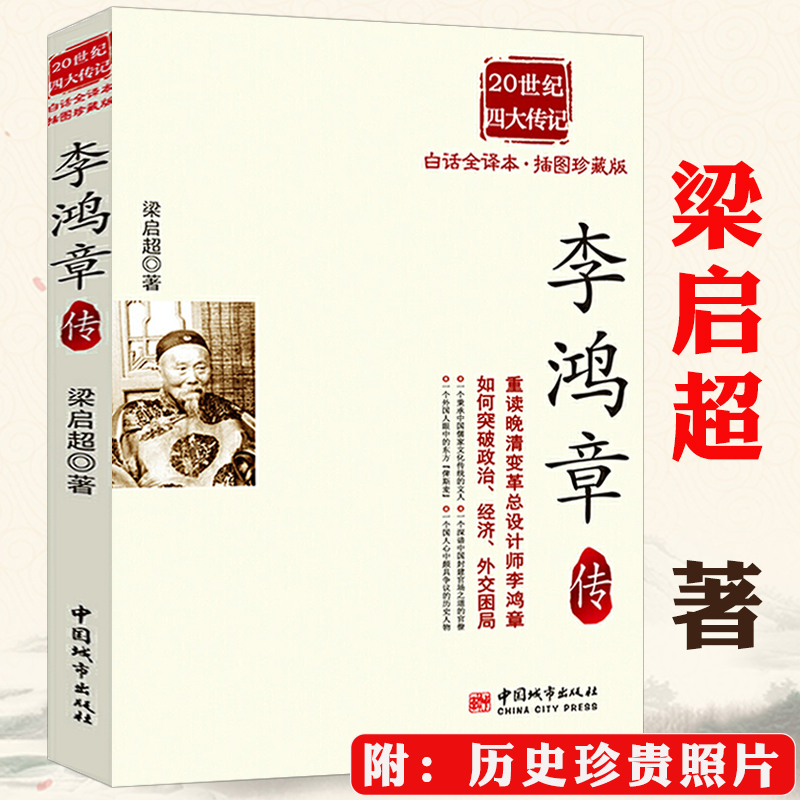 李鸿章传梁启超作品梁启超著晚清三杰悲情宰相守困与突围左宗棠传曾国藩一个人的朝圣路的正面与侧面箴言录名人人物传记全传书籍