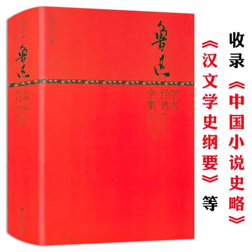 鲁迅学术经典全集（精装版）收录鲁迅的中国小说史略等作品图书书籍