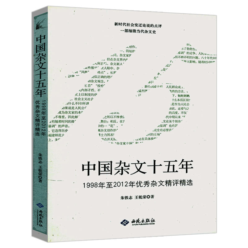 中国杂文十五年 1998年至2012年优秀杂文精评精选 王乾荣朱铁志现代杂文创作精选及其思想批判的书籍