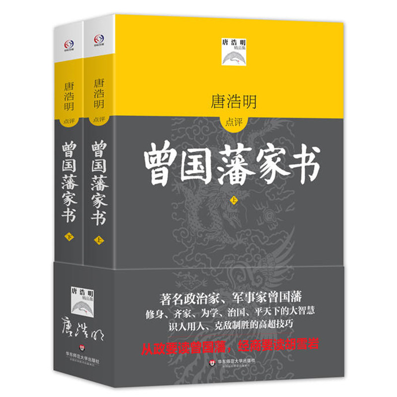 唐浩明点评曾国藩家书（上下册）唐浩明解读评点曾国藩修身齐家治国平天下的大智慧识人用人克敌制胜的高超技巧书籍