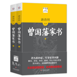 大智慧识人用人克敌制胜 唐浩明点评曾国藩家书 齐家治国平天下 唐浩明解读评点曾国藩修身 高超技巧书籍 上下册