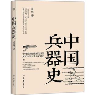 中国兵器史周纬著中国古代兵器史详解 中国兵器通史拓荒作品982幅古兵器图片立体展示兵家思想流变以小器见证中国五千年文明史书籍