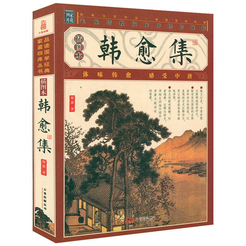 【题解原文注释译文】家藏四库丛书--韩愈集（插图版） 韩愈集文集韩愈全集诗集文选诗选诗文评选鉴赏书籍