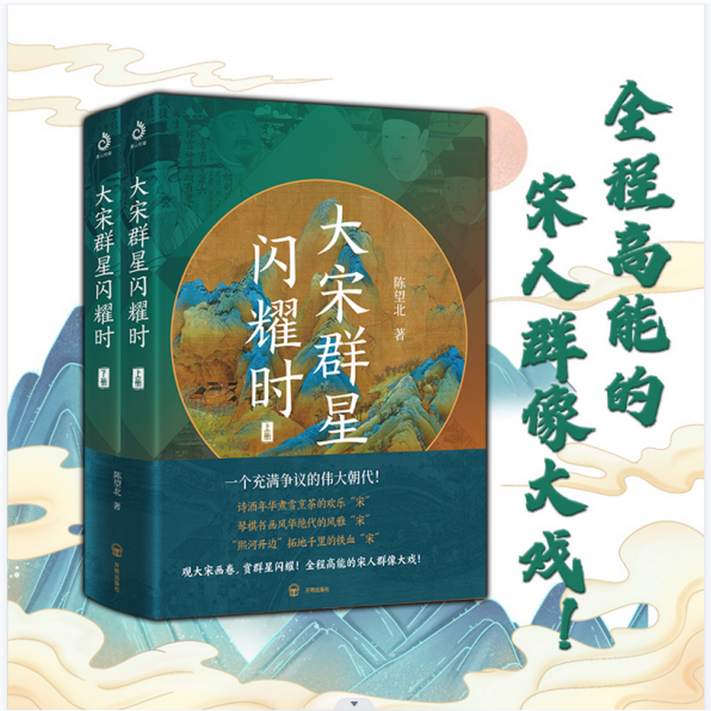 大宋群星闪耀时（全2册）图片