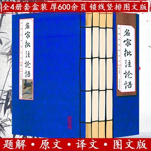 名家批注论语（线装函4册）（简体竖排 注释译文）孔子书籍