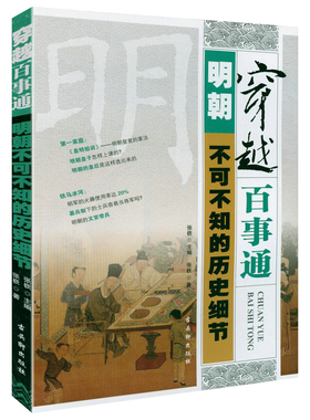 明朝不可不知的历史细节 穿越百事通张嵚著中国通史书籍
