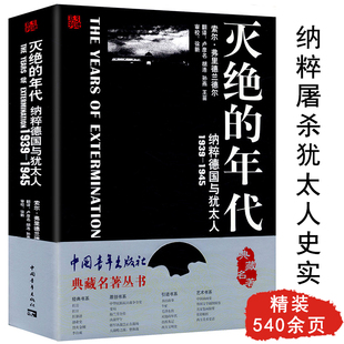 历史中 1945 年代：德国与犹太人 540余页精装 德意志公敌德国二战历史书籍希特勒法西斯历史 灭绝 典藏名著丛书一部新 1939 版