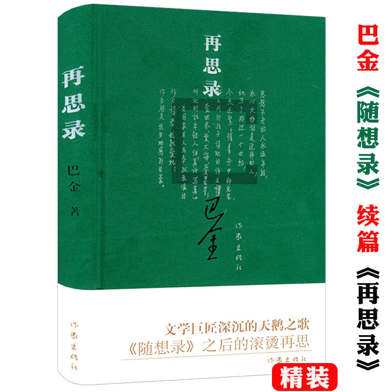 再思录精装巴金随想录散文集