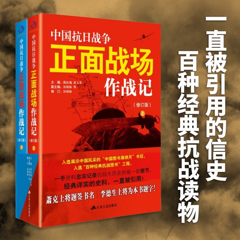 全2册中国抗日战争正面战场作战记上下册中国军事抗日战争近代史历史知识中国通史历史类书籍