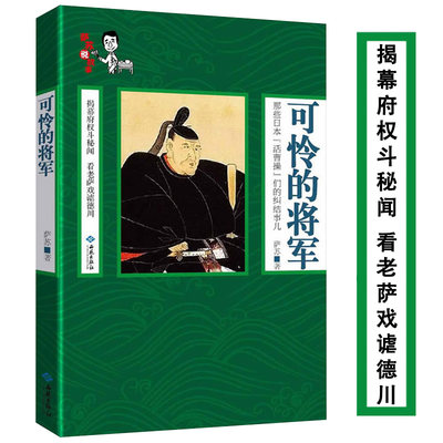 可怜的将军 萨苏说故事 揭秘幕府权斗秘闻日本战国历史实际掌权者的纠结事儿不信史书籍