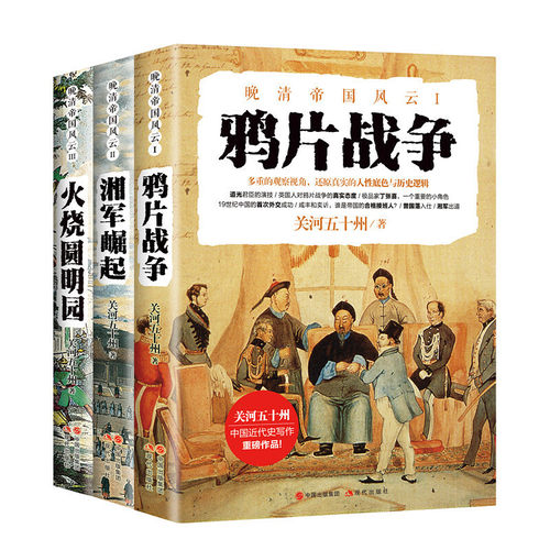 晚清帝国风云系列鸦片战争湘军崛起火烧圆明园（全3册） 关河五十州再现一个真实可感的晚清从鸦片战争到五四运动书籍