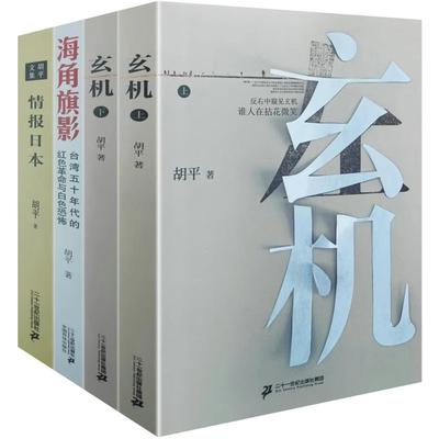【全4册】胡平文集：玄机上下册+情报日本+海角旗影 大量史料还原台湾1950年代特殊历史时期两种力量的博弈过程 沉默的荣耀 书籍