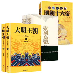 大明王朝全2册刘和平著 全5册 崇祯皇帝传记小说明朝十六帝之崇祯传崇祯皇帝传亡国之君大明王朝亡国史大明江山三百年历史小说书籍