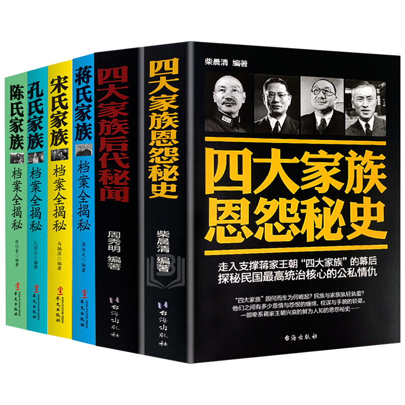 【6册】四大家族恩怨秘史+四大家族后代秘闻+蒋氏孔氏陈氏宋氏家族档案全揭秘 书籍