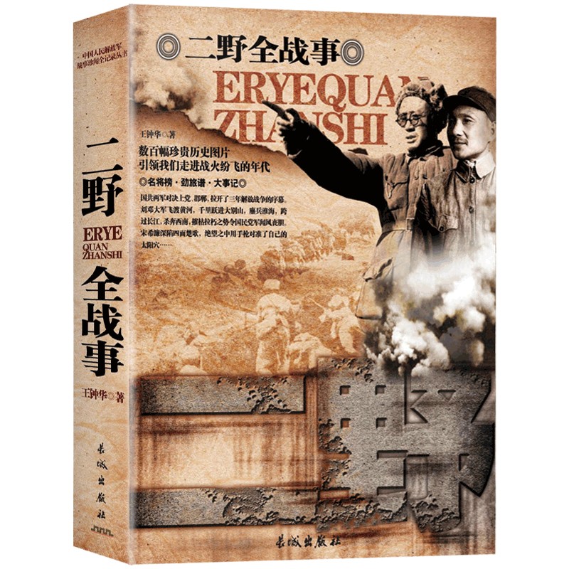 二野全战事 中国人民解放军战事珍闻全记录丛书二野名将帅刘伯承元帅陈赓大将王树声大将陈再道上将陈锡联等历史传记文学书籍 书籍/杂志/报纸 其它小说 原图主图