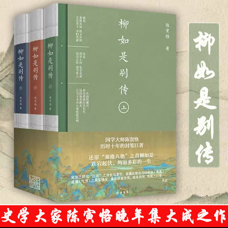 (上中下)柳如是别传 陈寅恪作品书籍