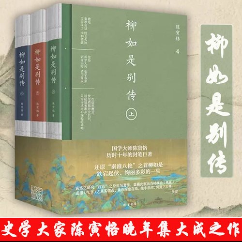 （上中下）柳如是别传陈寅