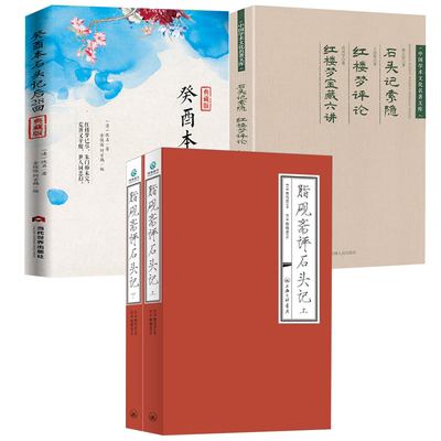 【3册】脂砚斋评石头记+癸酉