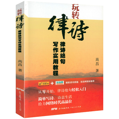 玩转律诗：律诗绝句写作实用教程 诗词写作入门诗词创作诗词韵律合编写作实用教程律师创作书籍