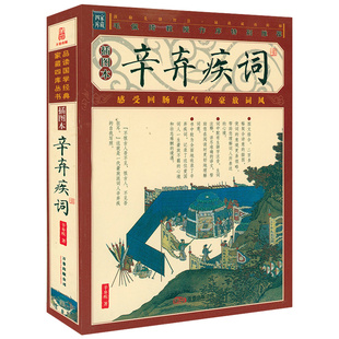 【原词注释词解词评】家藏四库丛书--辛弃疾词(插图版) 辛弃疾词集诗词全集词选诗词鉴赏古诗词书籍