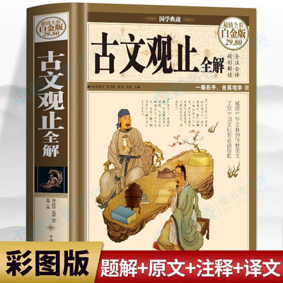 古文观止全解 全彩白金版精白话文原文文言文文白对照初高中学生版全注全译全解古诗词大全国学经典正版书籍