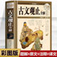 全彩白金版 精白话文原文文言文文白对照初高中学生版 全注全译全解古诗词大全国学经典 古文观止全解 正版 书籍
