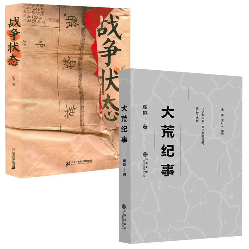 【2册】张鸣大荒纪事+战争状态 胡平文集书籍上世纪五六十年代知青上山下乡返城年代改革开放以前百姓生活状态纪实文学