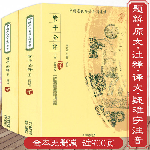 管子全译全两册原著管仲中国历代名著全译丛书管子校注管子四篇全本全注全译中国哲学著作管子全书籍国学哲学诸子百家书籍