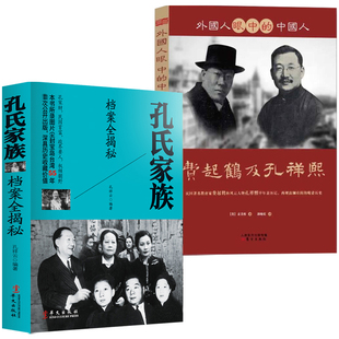 外国人眼中 孔氏家族档案全揭秘 书籍 2册 中国人：费起鹤及孔祥熙