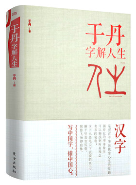 于丹字解人生（精装版）于丹另作有国学美文于丹趣品人生有梦不觉人生寒此心光明万物生书籍