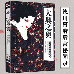 铃木由纪子 日 从日本女人后宫 真实状态以及日本民族 世界观书籍 大奥之奥 真实面看日本 德川幕府后宫秘闻录